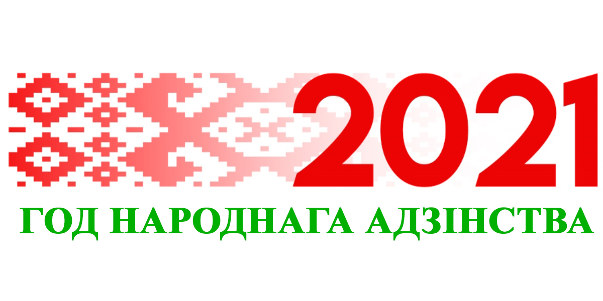 Сутки беларусь. 2021 Год народного единства. Год народного единства Беларусь. Год единства 2021 в Беларуси. Год народного единства 2021 баннер.